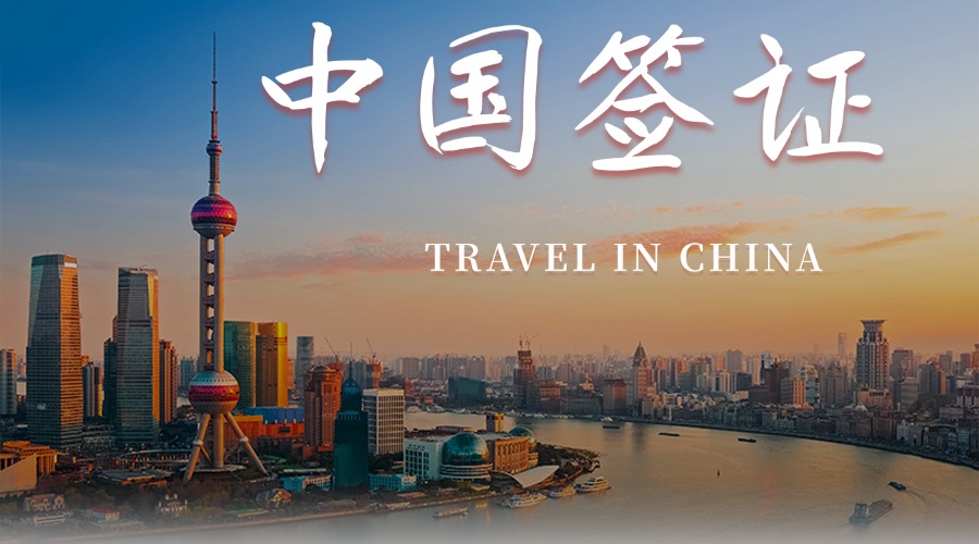 中国签证（女佣）