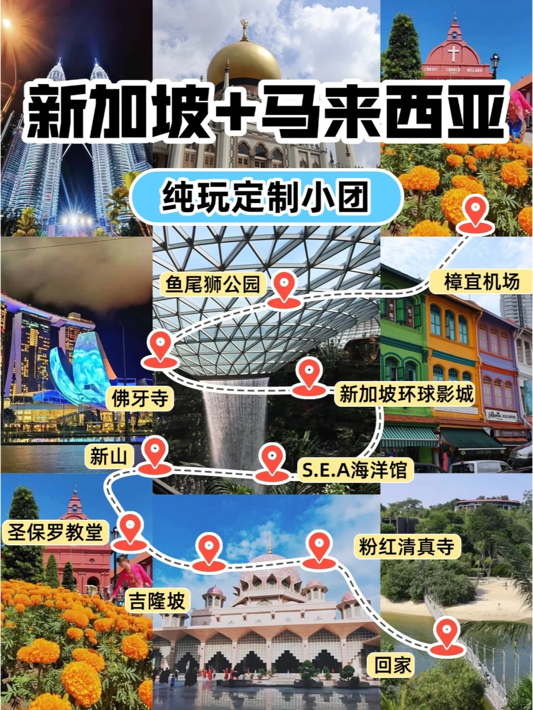 新加坡+马来西亚定制小团 | 深度畅游