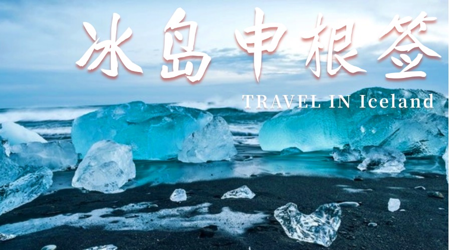 冰岛申根签证