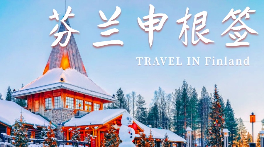 芬兰申根签证