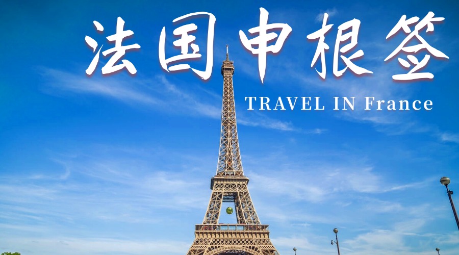 法国申根签证