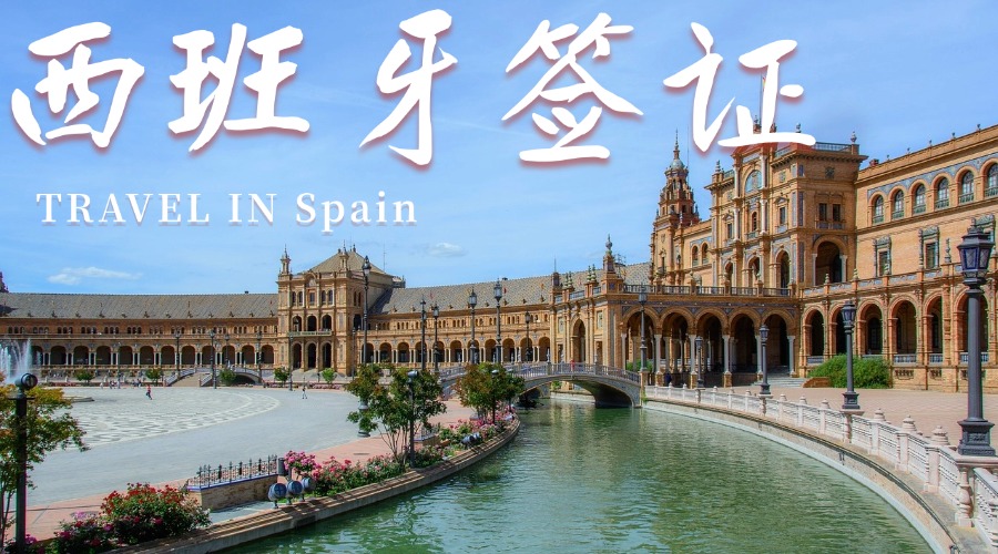 西班牙签证
