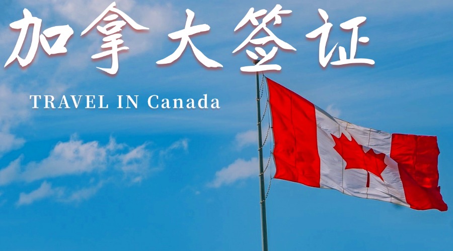 加拿大签证