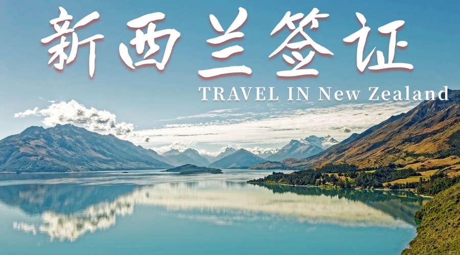 新西兰签证