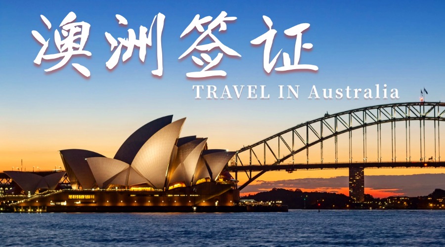 澳洲签证