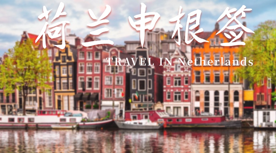 荷兰申根签证