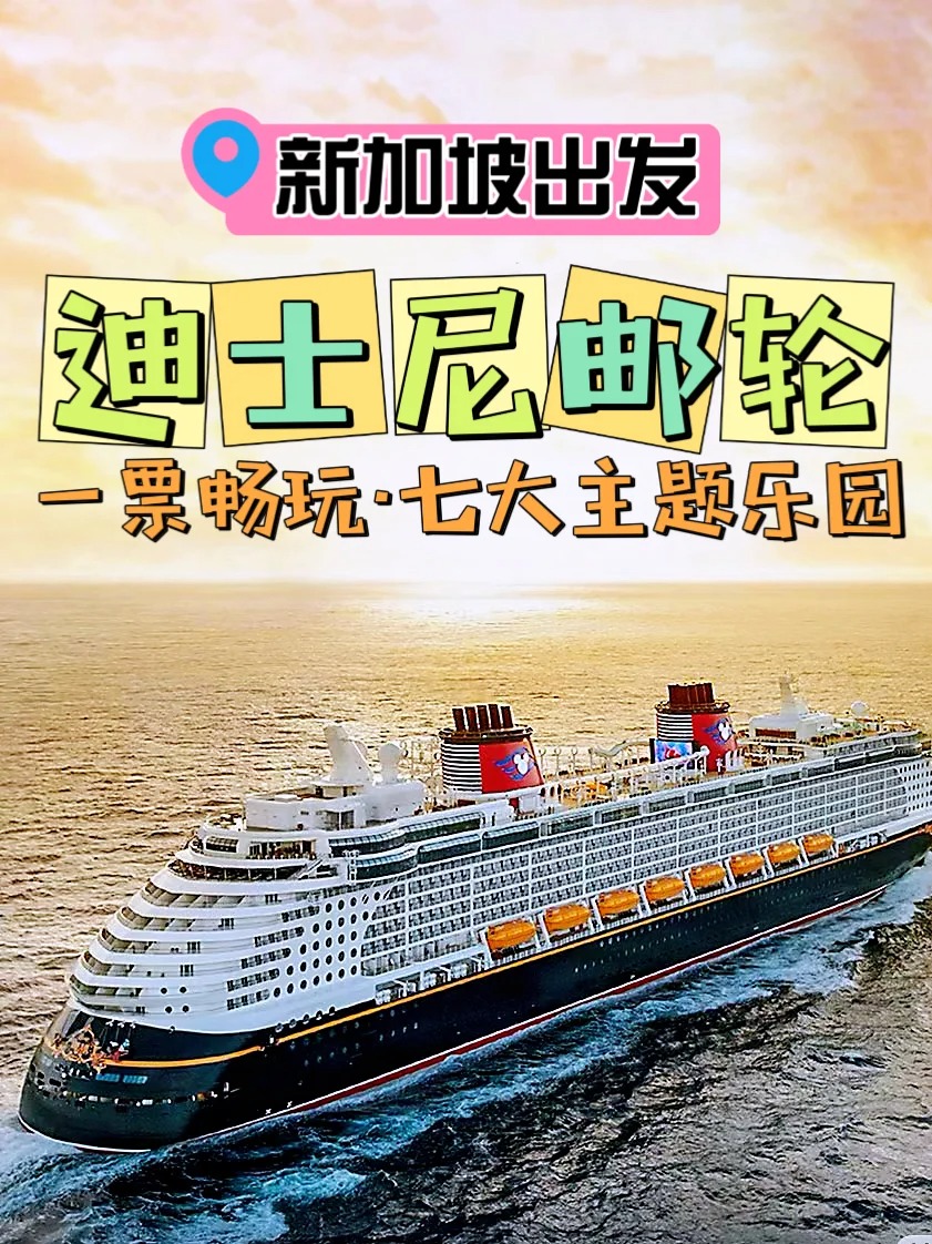 2025年迪士尼探险号游轮亚洲首航